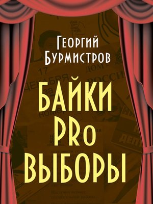 cover image of Байки PRo выборы